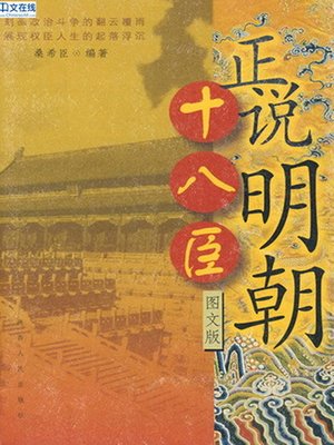 cover image of 正说明朝十八臣 (Serious Interpretation of 18 Officials of Ming Dynasty)